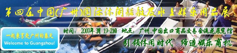 第五屆中國(廣州)國際休閑船艇及水上娛樂用品展覽會<br>第四屆中國(廣州)國際主題公園、游樂場、娛樂中心設(shè)施展覽會<br>2008中國廣州國際戶外用品展暨第五屆中國廣州國際露營、登山用品展<br>2008中國(廣州)國際KTV、迪廳、酒吧專業(yè)設(shè)備展覽會<br>第三屆廣州國際運動、休閑娛樂、游覽車輛展覽會