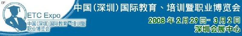 中國（深圳）國際教育、培訓暨職業(yè)博覽會<br>中國（深圳）國際教育機構(gòu)暨教學科技與器材博覽會<br>中國（深圳）國際培訓、職業(yè)暨人力資源管理博覽會