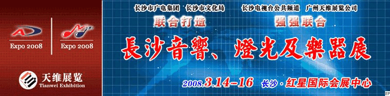 2008第二屆中國(長沙)專業(yè)音響、燈光及技術(shù)展覽會<br>2008第二屆中國(長沙)國際樂器展覽會