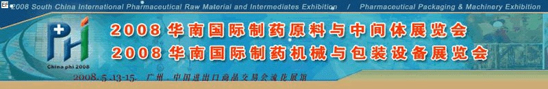 2008華南國際制藥原料與中間體展覽會<br>2008華南國際制藥機械與包裝設備展覽會