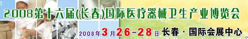 2008第十六屆長春國際醫(yī)療器械衛(wèi)生產(chǎn)業(yè)博覽會暨院長醫(yī)院管理高峰論壇<br>（長春）?？漆t(yī)院、特色門診、?？漆t(yī)療技術(shù)成果交流展覽會