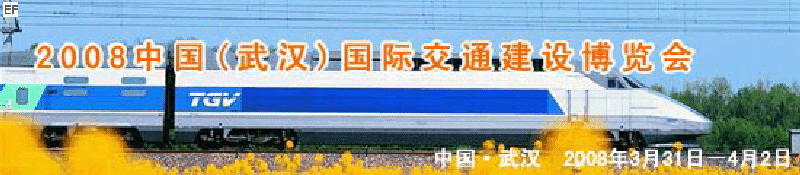 2008中國(武漢)國際交通建設(shè)博覽會暨智能交通、停車設(shè)備展覽會<br>2008中國（武漢）國際城市軌道交通、隧道工程技術(shù)設(shè)備展覽會