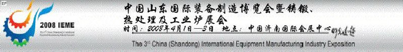 2008中國(guó)（山東）國(guó)際裝備制造博覽會(huì)暨鑄鍛、熱處理及工業(yè)爐展會(huì)