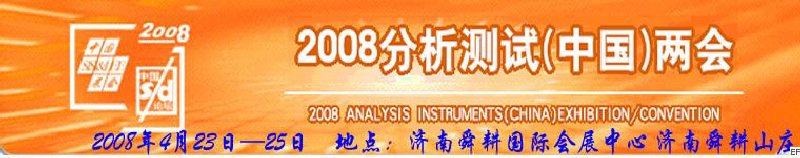 第六屆國(guó)際分析檢測(cè)儀器及試驗(yàn)室設(shè)備展覽會(huì)<br>2008山東國(guó)際計(jì)量與測(cè)試工業(yè)設(shè)備展覽會(huì)