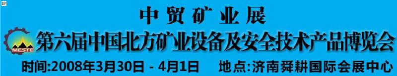 2008第六屆中國北方礦業(yè)設備及安全技術產(chǎn)品博覽會