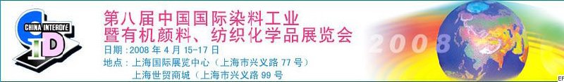 第八屆中國國際染料工業(yè)暨有機(jī)顏料、紡織化學(xué)品展覽會