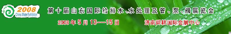 第十屆山東國際給排水、水處理及管、泵、閥展覽會