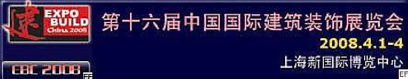 第十六屆中國國際建筑裝飾展覽會(huì)<br>第九屆中國國際建筑陶瓷及衛(wèi)浴科技精品展覽會(huì)<br>第十七屆上海國際酒店用品博覽會(huì)<br>第八屆中國清潔博覽會(huì)