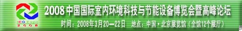 2008中國(guó)國(guó)際室內(nèi)環(huán)境科技與節(jié)能設(shè)備博覽會(huì)