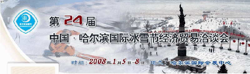 2008年第24屆哈爾濱國際冰雪節(jié)經(jīng)濟(jì)貿(mào)易洽談會