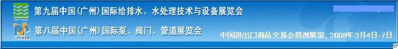 第九屆中國廣州國際給排水、水處理技術(shù)與設(shè)備展覽會<br>第八屆中國廣州國際泵、閥門、管道展覽會