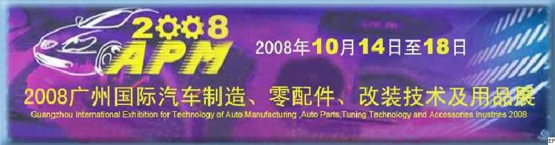 2008廣州國(guó)際汽車制造、零配件、改裝技術(shù)及用品展