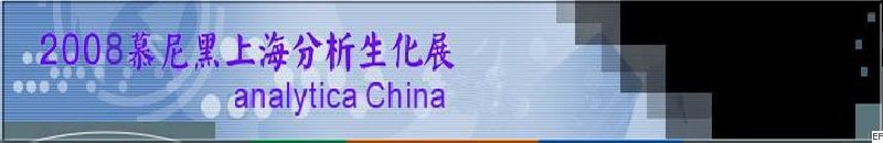 中國(guó)國(guó)際分析、生化技術(shù)、診斷和實(shí)驗(yàn)室博覽會(huì)暨 analytica China 國(guó)際研討會(huì)