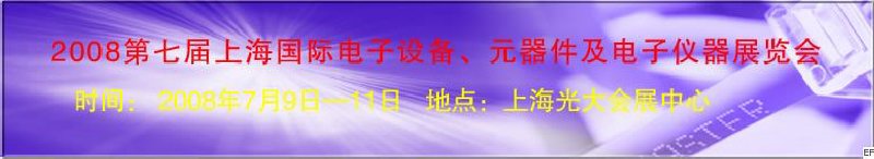 2008第七屆上海國際電子設(shè)備、元器件及電子儀器展覽會