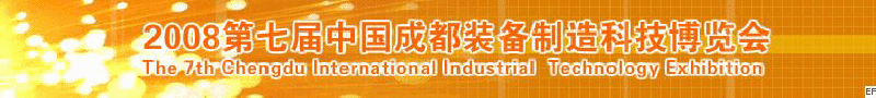 2008年第七屆中國(guó)成都裝備制造科技博覽會(huì)<br>2008年中國(guó)成都國(guó)際汽車制造技術(shù)裝備及維修檢測(cè)設(shè)備展覽會(huì)<br>2008第七屆中國(guó)成都工業(yè)控制自動(dòng)化及儀器儀表展<br>2008中國(guó)西部工程機(jī)械、路橋設(shè)備及專用車輛展覽會(huì)<br>2008中國(guó)西部高速公路養(yǎng)護(hù)技術(shù)與設(shè)備展覽會(huì)<br>2008第七屆中國(guó)（成都）機(jī)床、工模具技術(shù)設(shè)備展