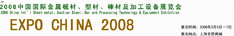 2008中國國際金屬板材、型材、棒材及加工設備展覽會