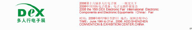 2008第十六屆多人行電子展<br>2008中國(guó)國(guó)際電子設(shè)備、電子元器件展覽會(huì)