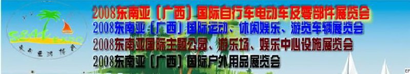 2008東南亞（廣西）國際自行車電動車及零部件展覽會<br>2008東南亞（廣西）國際戶外用品展覽會<br>2008東南亞（廣西）國際運(yùn)動、休閑娛樂、游覽車輛展覽會