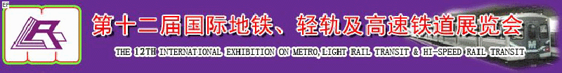 第十二屆國際地鐵、輕軌及城際高速鐵道展覽會(huì)<br>第三屆國際城市軌道安保、檢測、維護(hù)設(shè)備及零配件展覽會(huì)