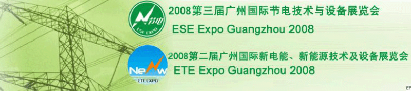 2008第三屆廣州國際節(jié)電技術與設備展覽會暨2008第二屆廣州新電能、新能源技術及設備展覽會