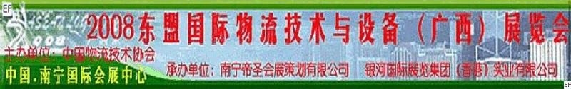 2008東盟國(guó)際物流技術(shù)與設(shè)備（廣西）展覽會(huì)<br>第四屆中國(guó)西部現(xiàn)代物流發(fā)展研討會(huì)暨廣西制造<br>2008東南亞國(guó)際冷藏運(yùn)輸車(chē)輛及車(chē)用空調(diào)（廣西）展覽會(huì)