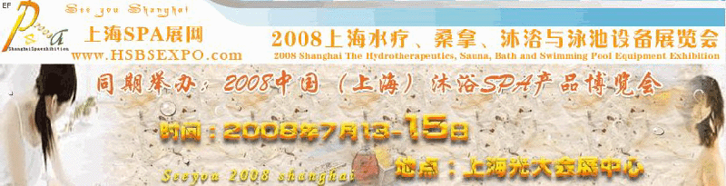 2008中國（上海）水療·桑拿·沐浴與泳池設(shè)備展覽會<br>2008中國（上海）沐浴SPA產(chǎn)品博覽會