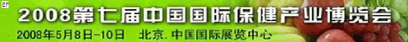 2008第七屆中國(北京)國際保健產(chǎn)業(yè)博覽會