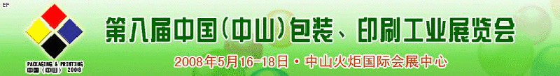 2008第八屆中國(guó)（中山）包裝、印刷工業(yè)展覽會(huì)