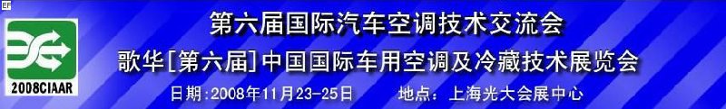 第六屆中國(guó)國(guó)際車(chē)用空調(diào)及冷藏技術(shù)展覽會(huì) 第六屆中國(guó)國(guó)際移動(dòng)制冷展