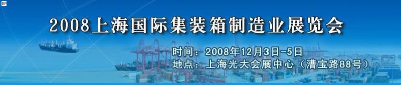 2008上海國際集裝箱制造業(yè)展覽會(huì)、2008年上海國際交通運(yùn)輸展覽會(huì)