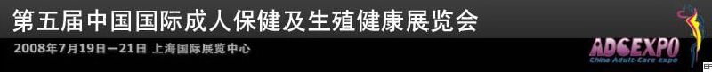 第五屆中國(guó)國(guó)際成人保健及生殖健康展覽會(huì)