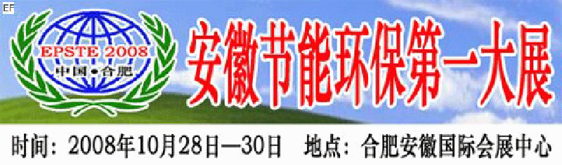 2008第三屆中國(合肥)安徽節(jié)能環(huán)?？萍籍a(chǎn)業(yè)博覽會