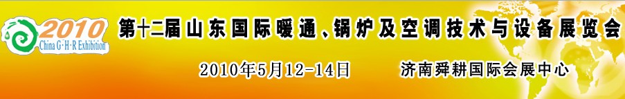 2010第十二屆山東國際暖通、鍋爐及空調(diào)技術與設備展覽會