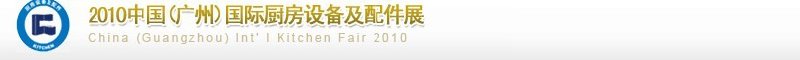 2010中國（廣州）國際廚房設備及配件展覽會