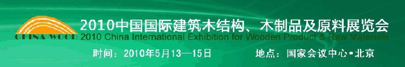 2010中國國際建筑木結(jié)構(gòu)、木制品及原料展覽會