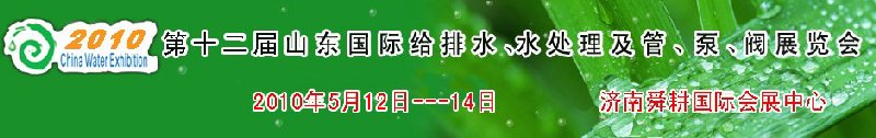 2010第十二屆山東國(guó)際給排水、水處理及管、泵、閥展覽會(huì)