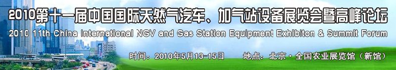 2010第十一屆中國(guó)國(guó)際天然氣汽車、加氣站設(shè)備展覽會(huì)暨高峰論壇