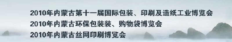 2010年內(nèi)蒙古第十一屆國(guó)際包裝、印刷及造紙工業(yè)博覽會(huì)