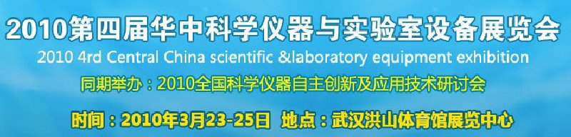 2010第四屆華中科學儀器與實驗室設備展覽會