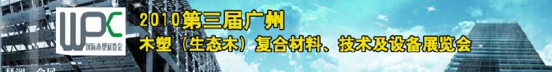 2010第三屆廣州木塑（生態(tài)木）復合材料、技術(shù)及設(shè)備展覽會