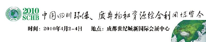 2010中國四川環(huán)保、廢棄物和資源綜合利用博覽會