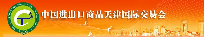 2010年中國機械與設(shè)備進(jìn)出口（天津）國際交易會