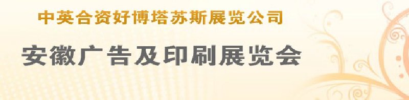 第14屆武漢廣告展覽會(huì)第2屆武漢印刷、包裝、紙業(yè)展覽會(huì)