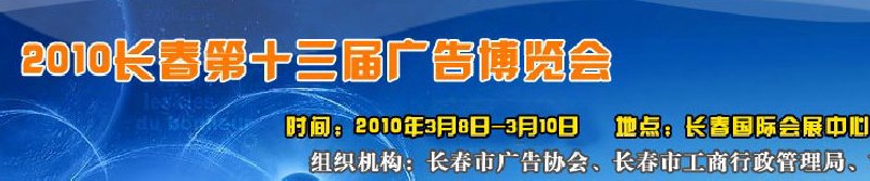 2010年長春第十三屆廣告博覽會