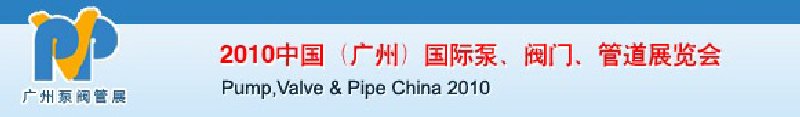 2010中國（廣州）國際泵、閥門、管道展覽會(huì)