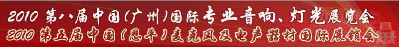 2010第八屆中國(廣州)國際專業(yè)音響、燈光展覽會(huì)