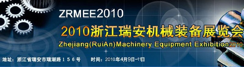 2010浙江瑞安機械裝備展覽會