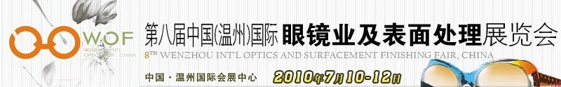 第八屆中國（溫州）國際眼鏡業(yè)及表面處理展覽會(huì)