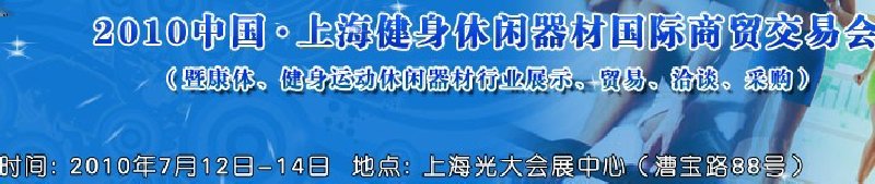 2010中國.上海健身休閑器材國際商貿(mào)交易會（暨康體、健身運動休閑器材行業(yè)展示、貿(mào)易、洽談、采購）