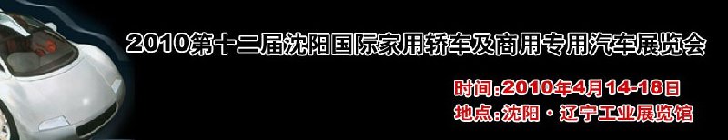 2010第十二屆沈陽國(guó)際家用轎車及商用專用汽車展覽會(huì)